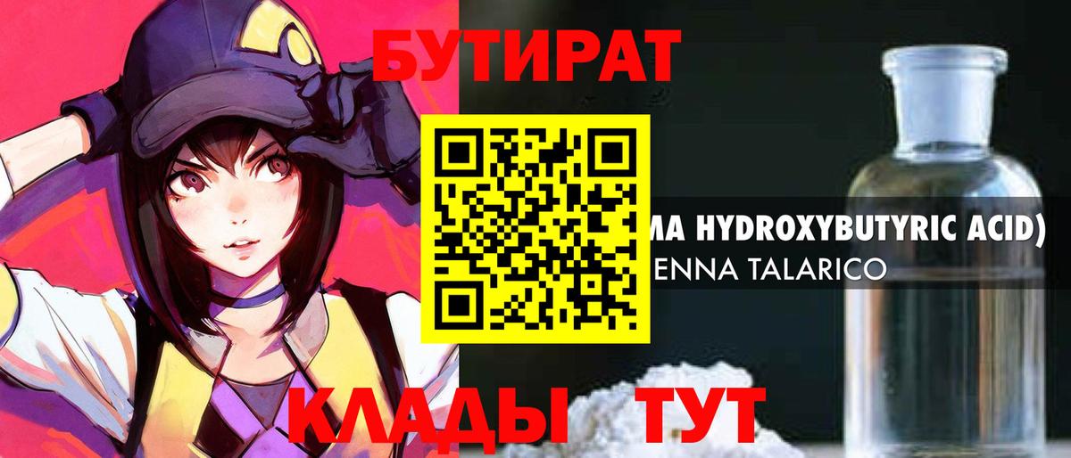 Бутират бутандиол  Вход с VPN  Бузулук 